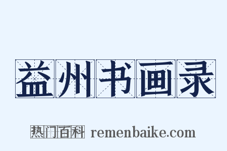 益州书画录是什么意思的图片